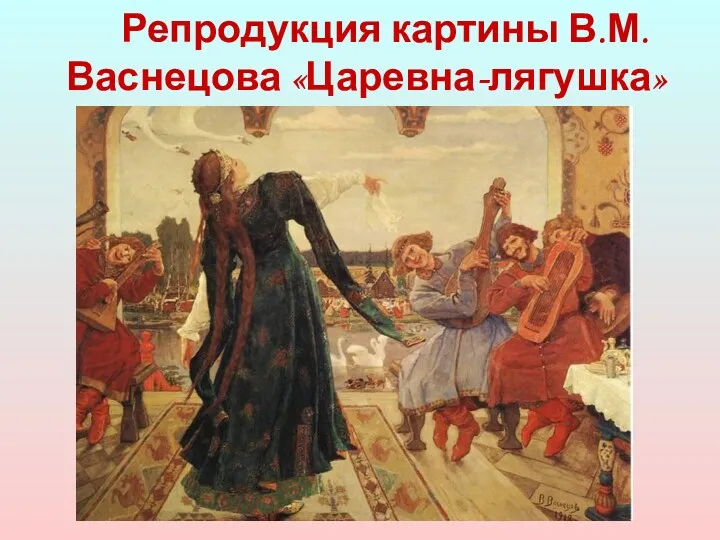 Репродукция картины В.М.Васнецова «Царевна-лягушка»