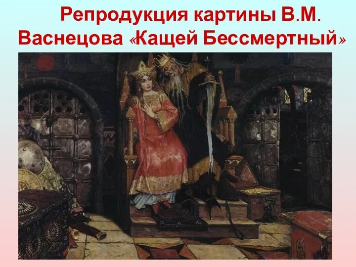 Репродукция картины В.М.Васнецова «Кащей Бессмертный»