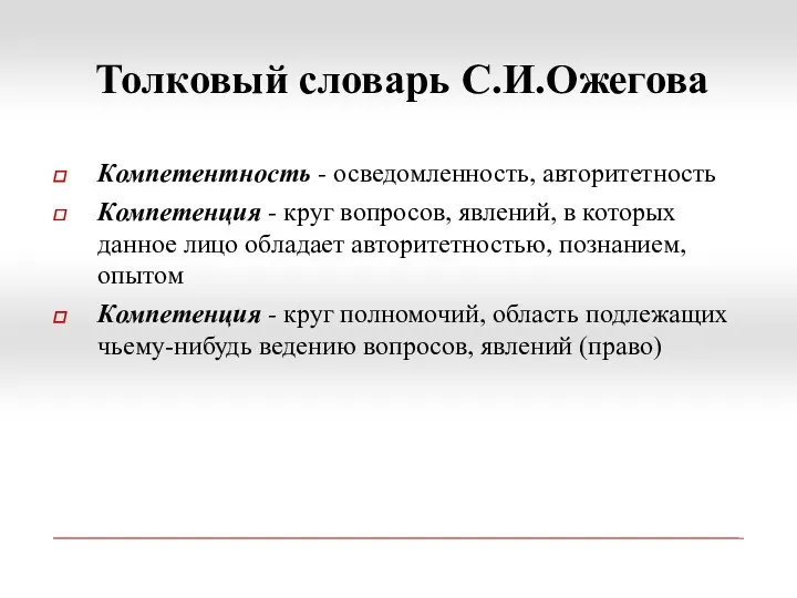 Толковый словарь С.И.Ожегова Компетентность - осведомленность, авторитетность Компетенция - круг