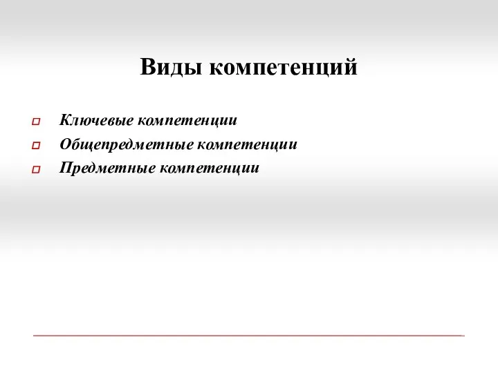 Виды компетенций Ключевые компетенции Общепредметные компетенции Предметные компетенции