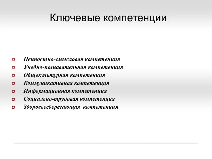 Ценностно-смысловая компетенция Учебно-познавательная компетенция Общекультурная компетенция Коммуникативная компетенция Информационная компетенция Социально-трудовая компетенция Здоровьесберегающая компетенция Ключевые компетенции