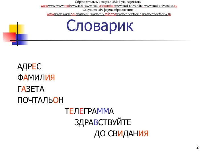 Словарик АДРЕС ФАМИЛИЯ ГАЗЕТА ПОЧТАЛЬОН ТЕЛЕГРАММА ЗДРАВСТВУЙТЕ ДО СВИДАНИЯ Образовательный