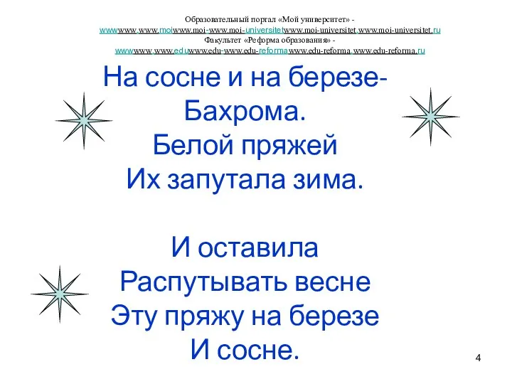 На сосне и на березе- Бахрома. Белой пряжей Их запутала