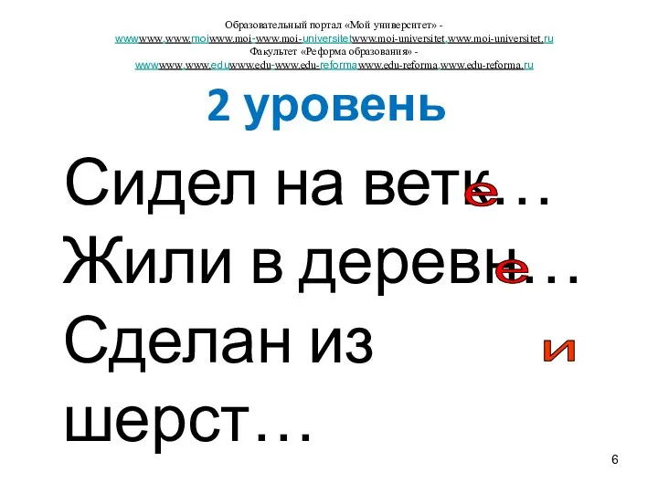 2 уровень Сидел на ветк… Жили в деревн… Сделан из