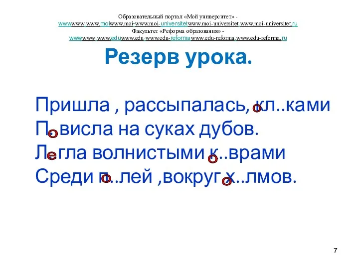 Резерв урока. Пришла , рассыпалась, кл..ками П..висла на суках дубов.