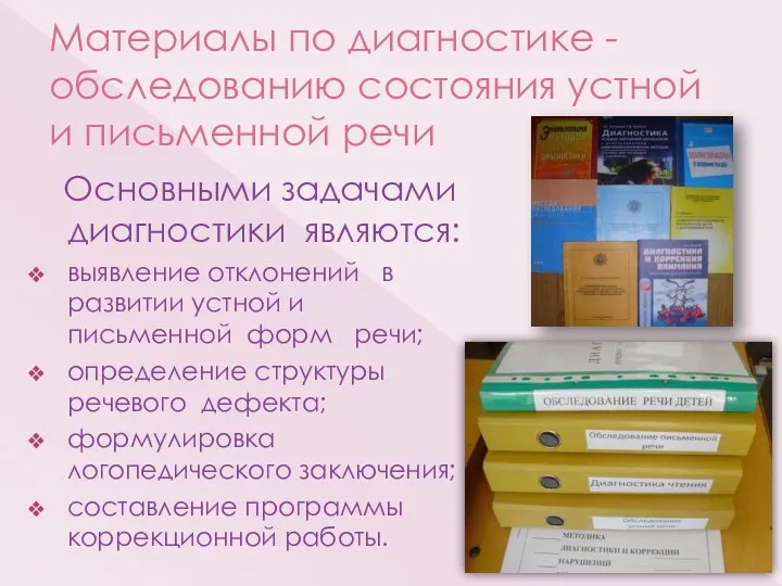 Материалы по диагностике - обследованию состояния устной и письменной речи Основными задачами диагностики