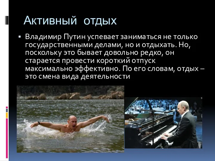 Активный отдых Владимир Путин успевает заниматься не только государственными делами,