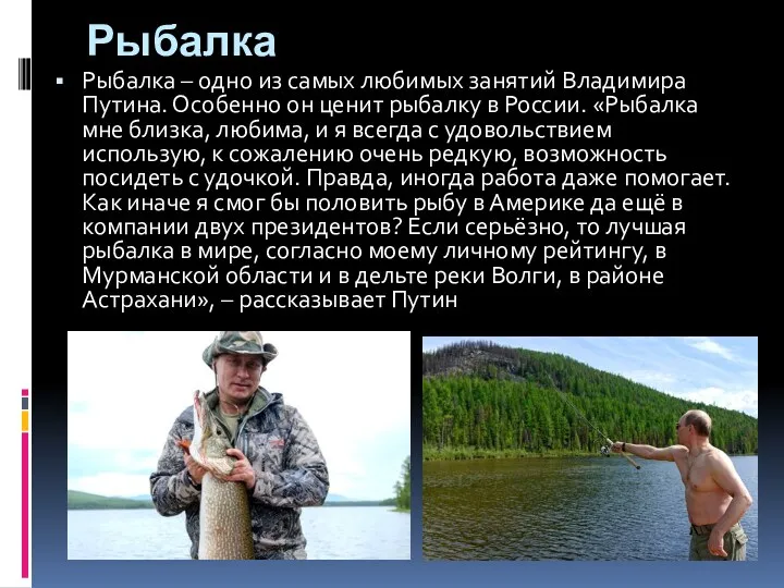 Рыбалка Рыбалка – одно из самых любимых занятий Владимира Путина.