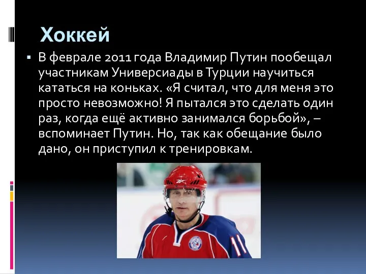 Хоккей В феврале 2011 года Владимир Путин пообещал участникам Универсиады