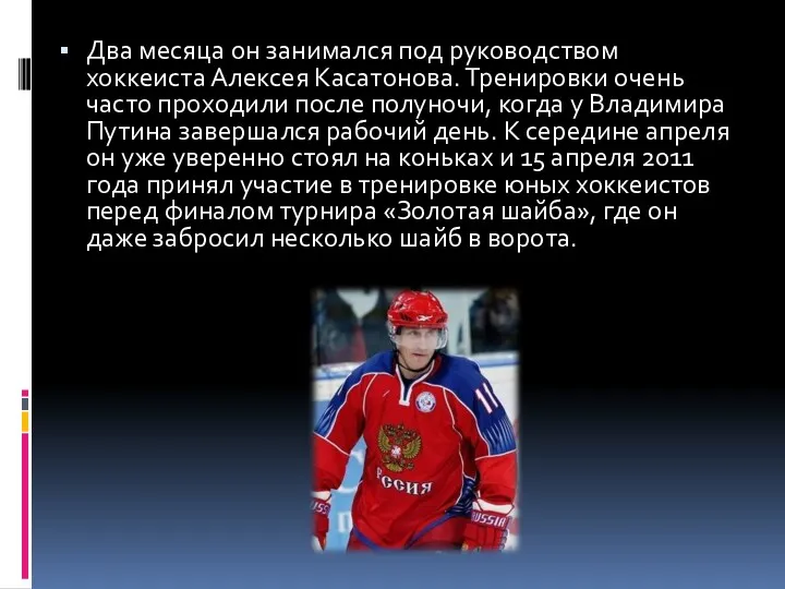 Два месяца он занимался под руководством хоккеиста Алексея Касатонова. Тренировки