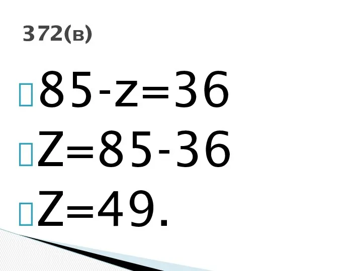 85-z=36 Z=85-36 Z=49. 372(в)