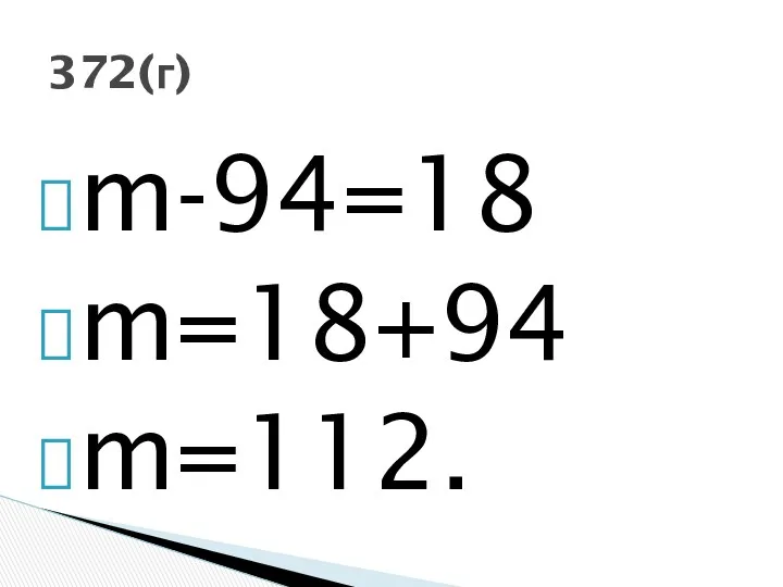 m-94=18 m=18+94 m=112. 372(г)