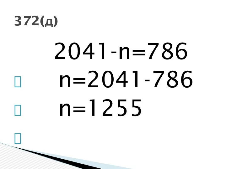 2041-n=786 n=2041-786 n=1255 372(д)