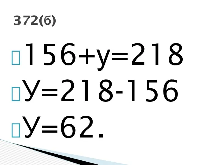 156+у=218 У=218-156 У=62. 372(б)