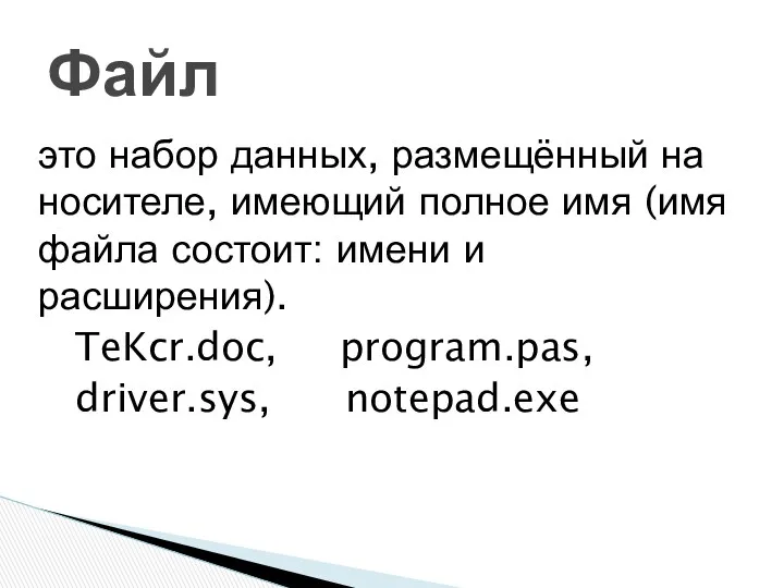 это набор данных, размещённый на носителе, имеющий полное имя (имя