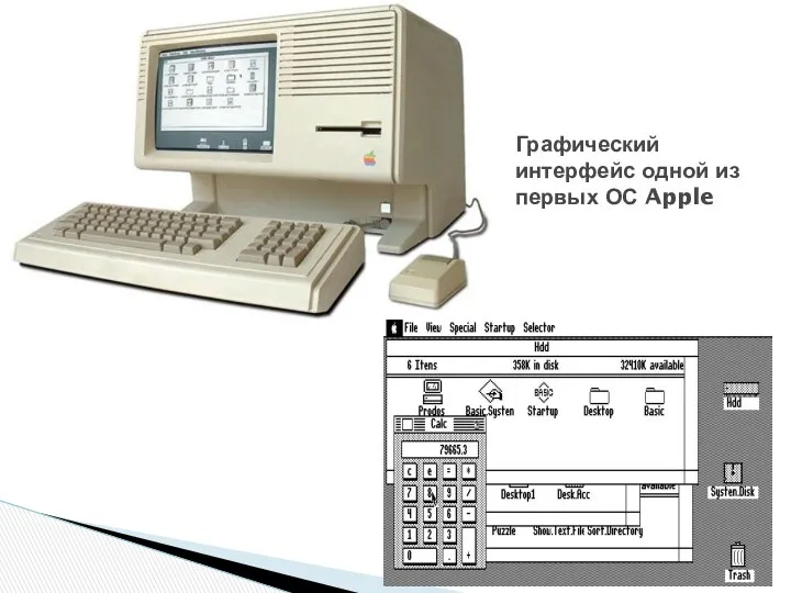 Графический интерфейс одной из первых ОС Apple