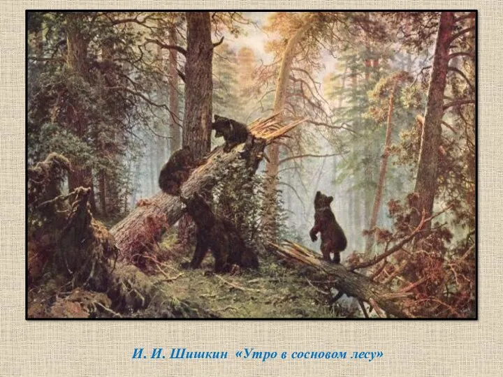 И. И. Шишкин «Утро в сосновом лесу»