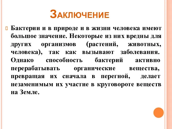 Заключение Бактерии и в природе и в жизни человека имеют