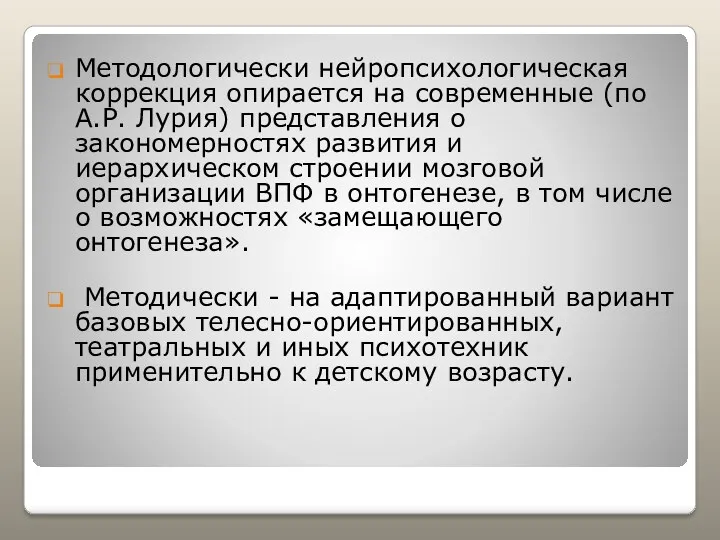 Методологически нейропсихологическая коррекция опирается на современные (по А.Р. Лурия) представления