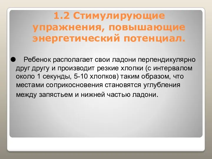 1.2 Стимулирующие упражнения, повышающие энергетический потенциал. Ребенок располагает свои ладони