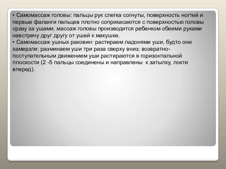 • Самомассаж головы: пальцы рук слегка согнуты, поверхность ногтей и