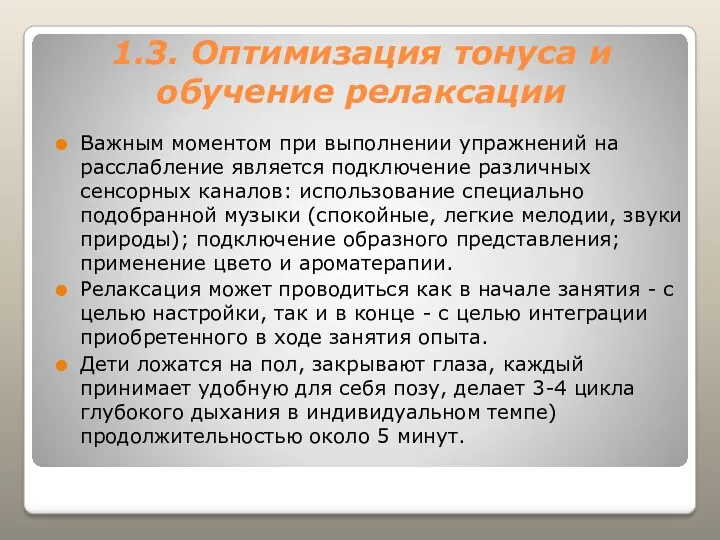 1.3. Оптимизация тонуса и обучение релаксации Важным моментом при выполнении