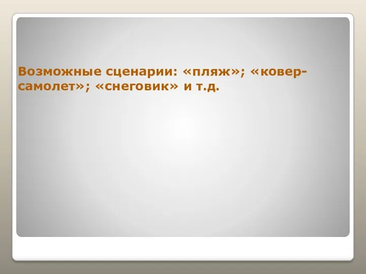 Возможные сценарии: «пляж»; «ковер-самолет»; «снеговик» и т.д.