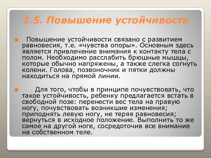 1.5. Повышение устойчивости Повышение устойчивости связано с развитием равновесия, т.е.