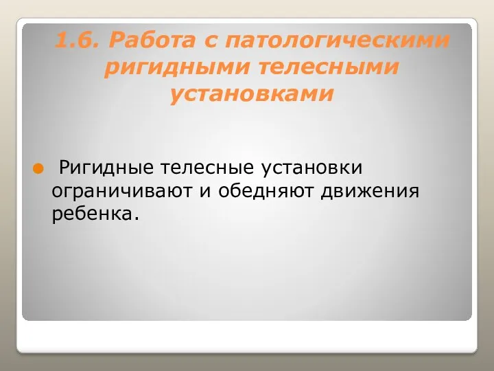 1.6. Работа с патологическими ригидными телесными установками Ригидные телесные установки ограничивают и обедняют движения ребенка.