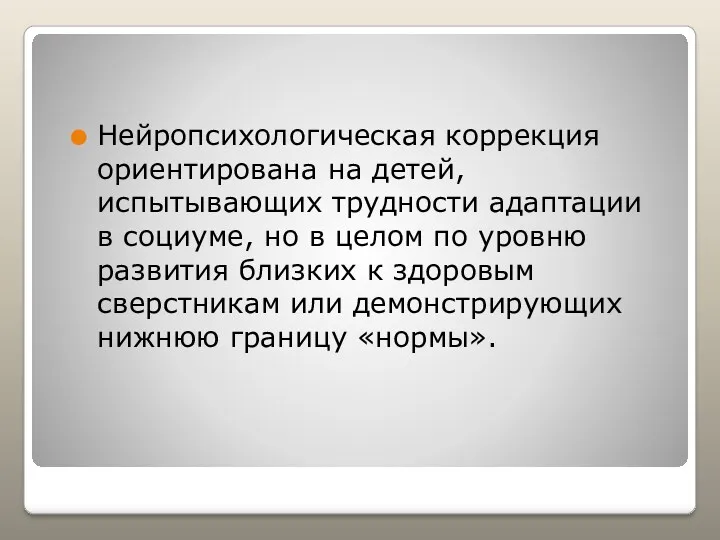 Нейропсихологическая коррекция ориентирована на детей, испытывающих трудности адаптации в социуме,