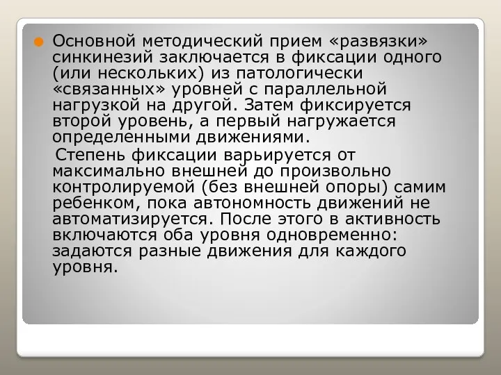 Основной методический прием «развязки» синкинезий заключается в фиксации одного (или