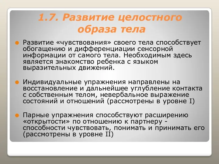 1.7. Развитие целостного образа тела Развитие «чувствования» своего тела способствует