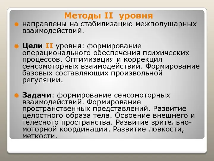 Методы II уровня направлены на стабилизацию межполушарных взаимодействий. Цели II