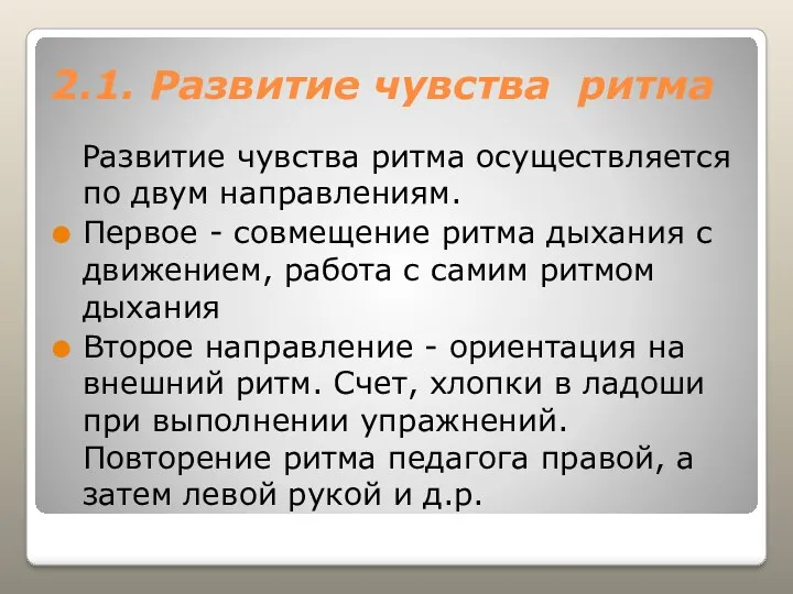 2.1. Развитие чувства ритма Развитие чувства ритма осуществляется по двум