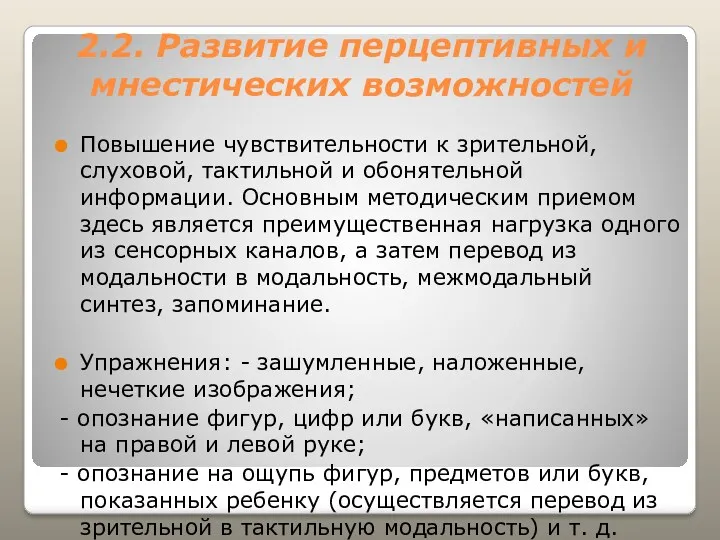 2.2. Развитие перцептивных и мнестических возможностей Повышение чувствительности к зрительной,