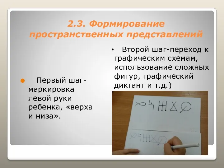 2.3. Формирование пространственных представлений Первый шаг- маркировка левой руки ребенка,