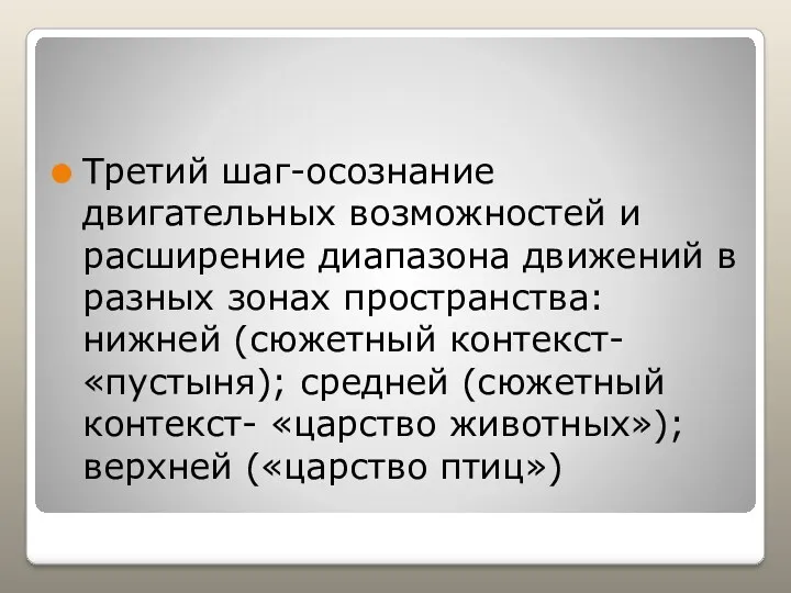 Третий шаг-осознание двигательных возможностей и расширение диапазона движений в разных