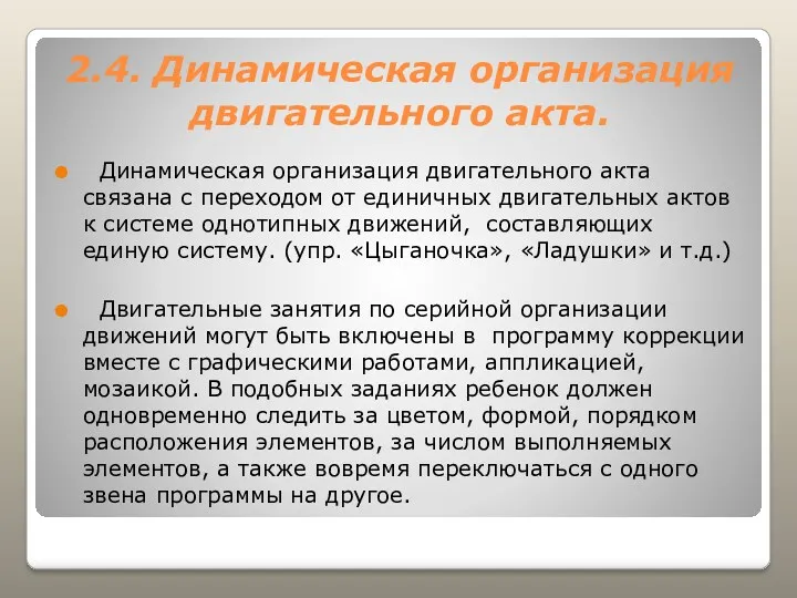 2.4. Динамическая организация двигательного акта. Динамическая организация двигательного акта связана