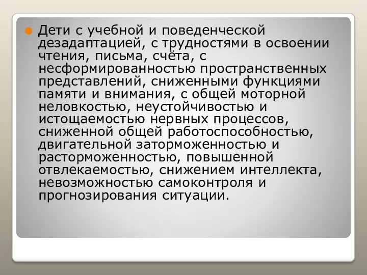 Дети с учебной и поведенческой дезадаптацией, с трудностями в освоении