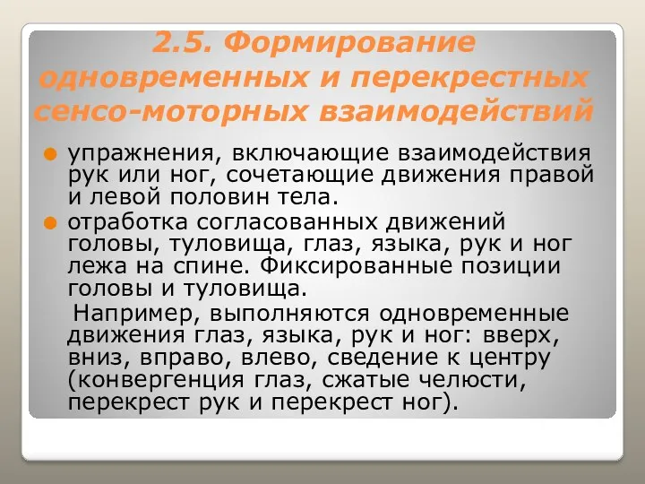 2.5. Формирование одновременных и перекрестных сенсо-моторных взаимодействий упражнения, включающие взаимодействия