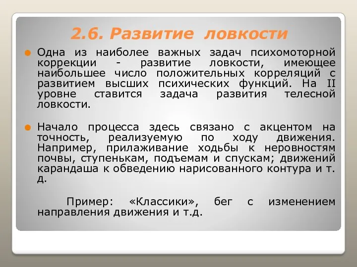 2.6. Развитие ловкости Одна из наиболее важных задач психомоторной коррекции