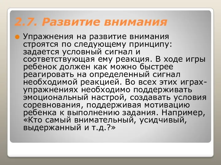 2.7. Развитие внимания Упражнения на развитие внимания строятся по следующему