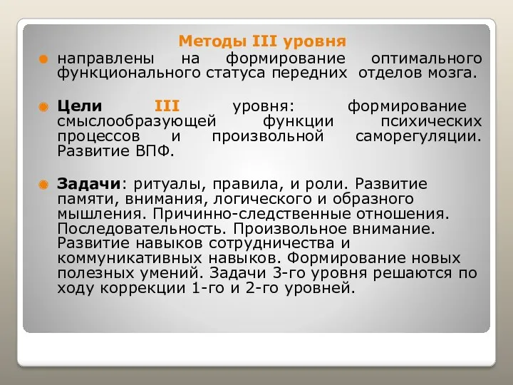 Методы III уровня направлены на формирование оптимального функционального статуса передних