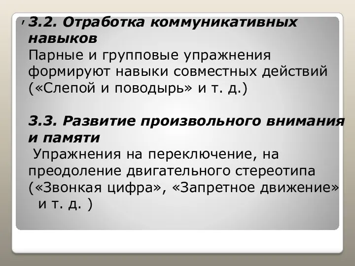 , 3.2. Отработка коммуникативных навыков Парные и групповые упражнения формируют