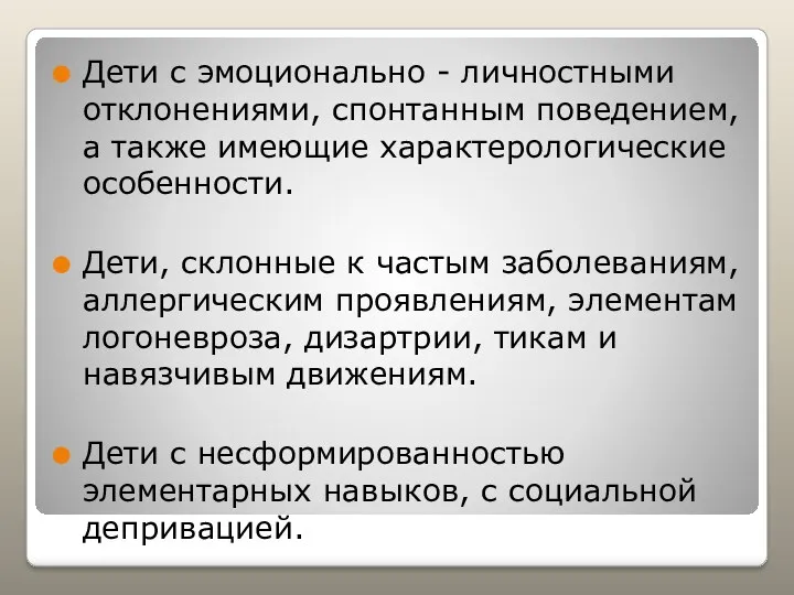 Дети с эмоционально - личностными отклонениями, спонтанным поведением, а также