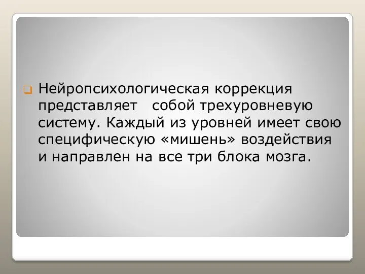 Нейропсихологическая коррекция представляет собой трехуровневую систему. Каждый из уровней имеет