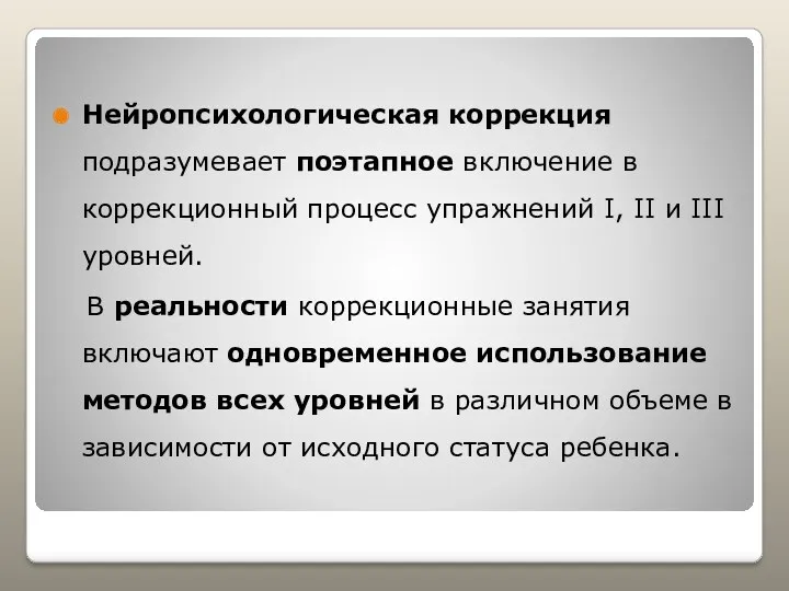 Нейропсихологическая коррекция подразумевает поэтапное включение в коррекционный процесс упражнений I,