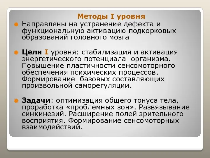 Методы I уровня Направлены на устранение дефекта и функциональную активацию