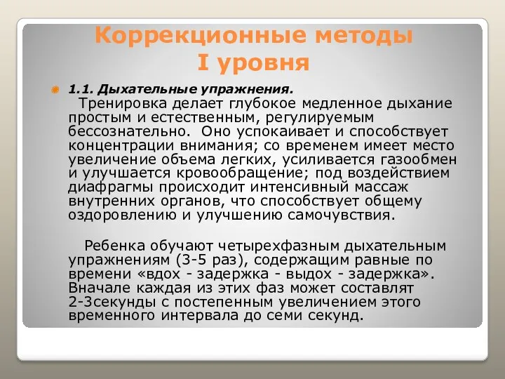 Коррекционные методы I уровня 1.1. Дыхательные упражнения. Тренировка делает глубокое