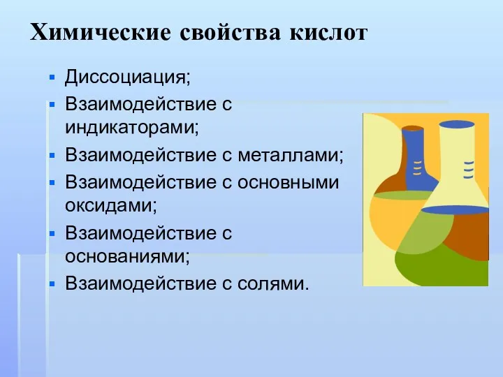 Химические свойства кислот Диссоциация; Взаимодействие с индикаторами; Взаимодействие с металлами;